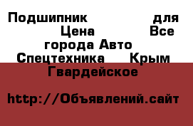 Подшипник 06030.06015 для komatsu › Цена ­ 2 000 - Все города Авто » Спецтехника   . Крым,Гвардейское